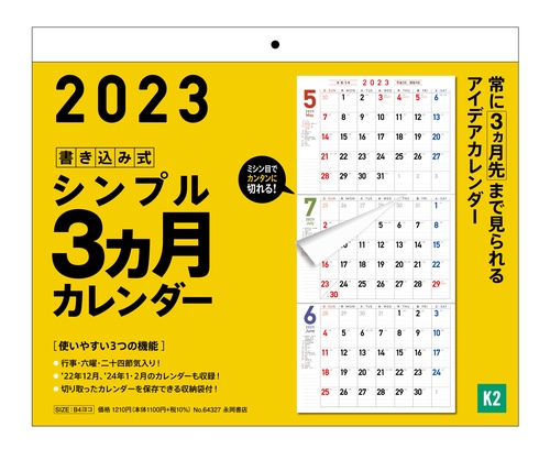 2023年　書き込み式シンプル3ヵ月カレンダー【K2】