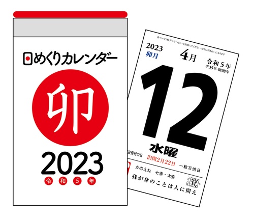 2023年　日めくりカレンダー　A7【H1】