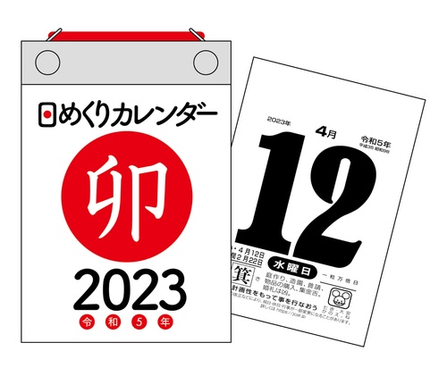 2023年　日めくりカレンダー　B7【H2】