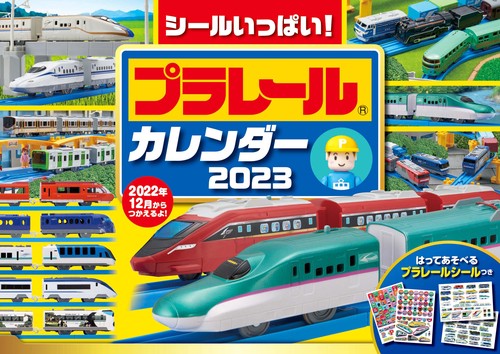 プラレール　カレンダー　2023　【S7】