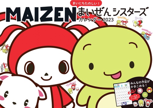 まいにちたのしい！まいぜんシスターズ　カレンダー　2023　【S16】