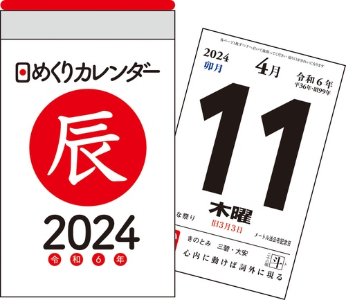 【H1】　2024年　日めくりカレンダー　A7