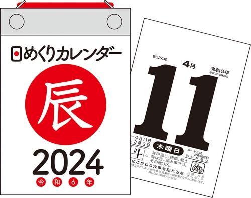 【H2】　2024年　日めくりカレンダー　B7