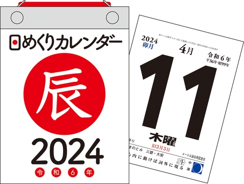 【H3】　2024年　日めくりカレンダー　A6