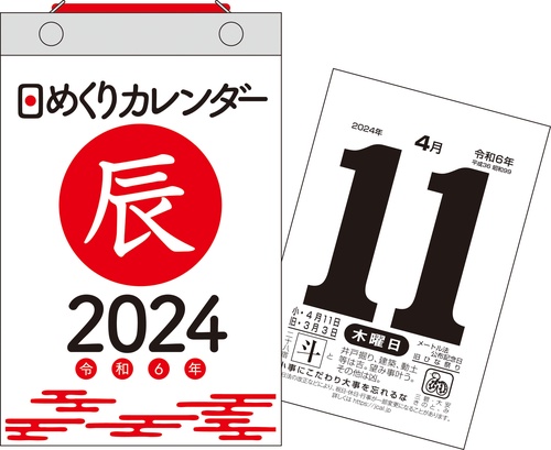 【H4】　2024年　日めくりカレンダー　新書サイズ