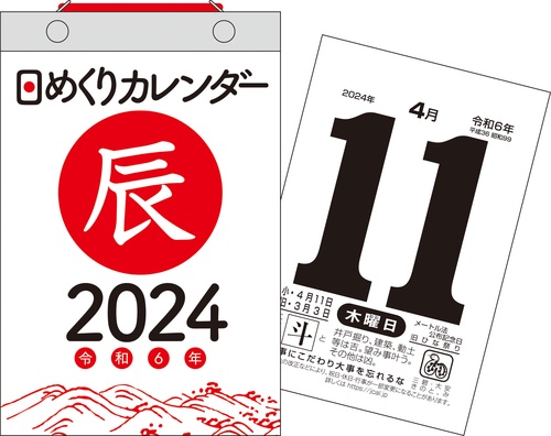 【H5】　2024年　日めくりカレンダー　B6