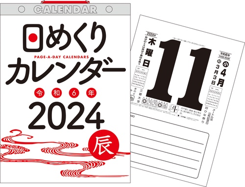【H6】　2024年　日めくりカレンダー　B5