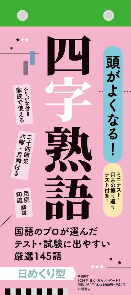 【H7】　頭がよくなる！　日めくりカレンダー　四字熟語　2024