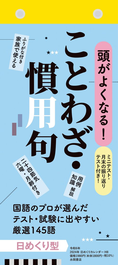 【H8】　頭がよくなる！　日めくりカレンダー　ことわざ・慣用句　2024