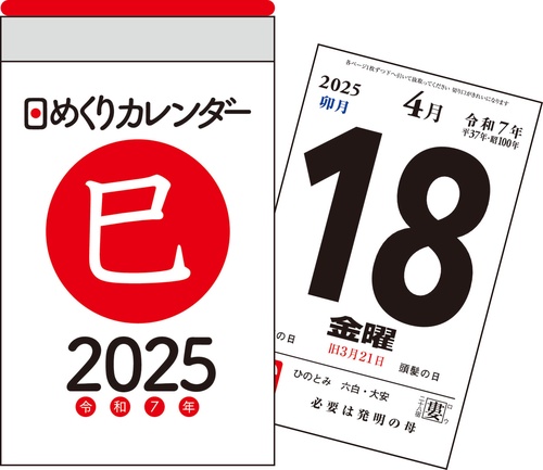 【H1】　2025年　日めくりカレンダー　[A7]