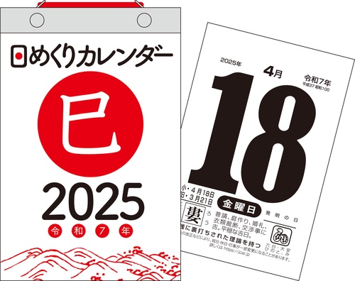 【H5】　2025年　日めくりカレンダー　[B6]