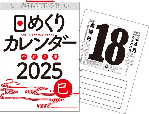 【H6】　2025年　日めくりカレンダー　[B5]