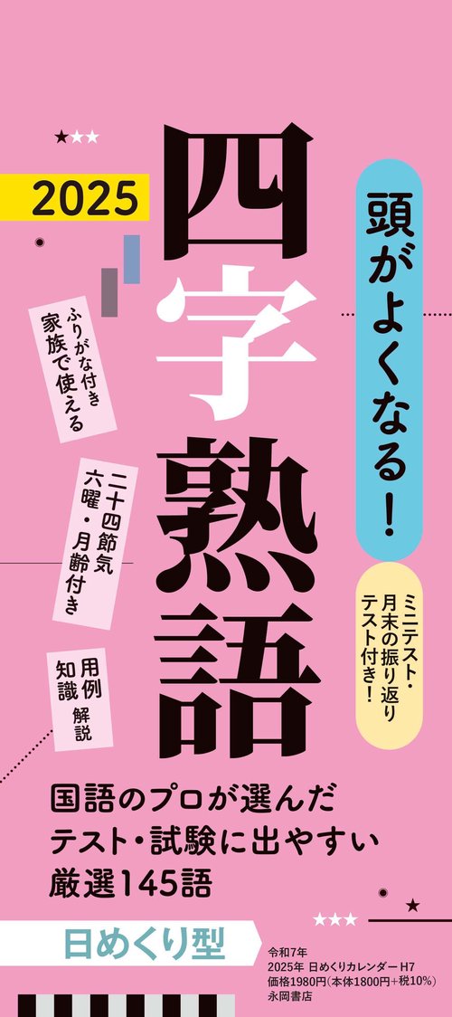 【H7】　頭がよくなる！　日めくりカレンダー　四字熟語　2025