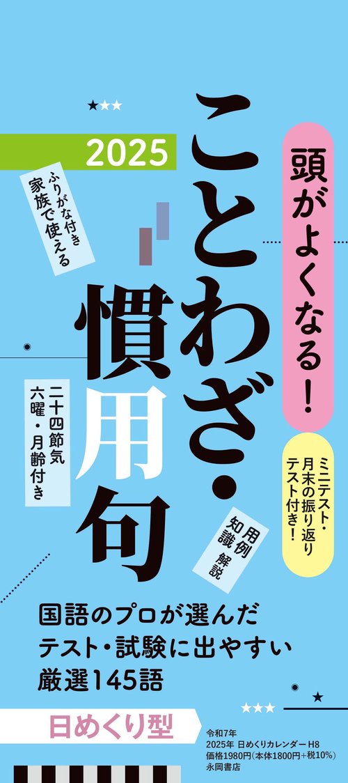 【H8】　頭がよくなる！　日めくりカレンダー　ことわざ・慣用句　2025