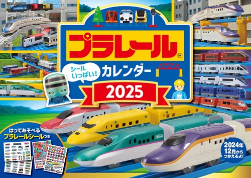 【S7】　プラレール　カレンダー　2025