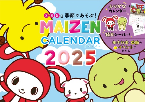 【S16】　365日季節であそぶ！　MAIZEN　CALENDAR　2025