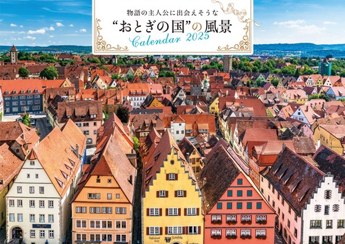 【S18】　物語の主人公に出会えそうな“おとぎの国”の風景カレンダー　2025