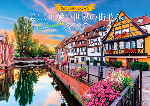 【S19】　物語の舞台のような　美しく可愛い世界の街並みカレンダー　2025