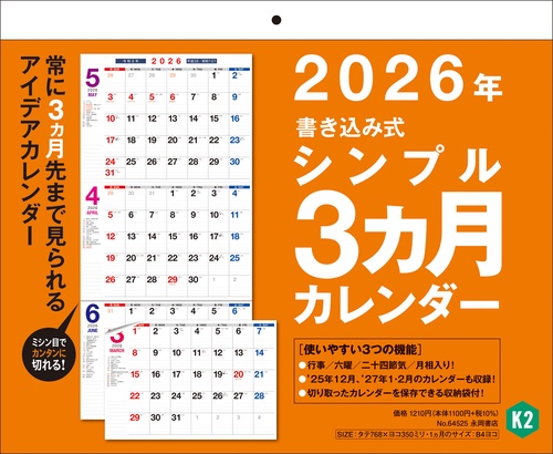 【K2】　2026年　書き込み式シンプル壁掛けカレンダー［3ヵ月］