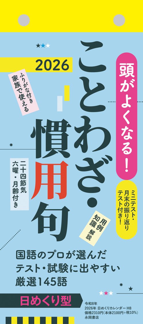【H8】　頭がよくなる！日めくりカレンダー　ことわざ・慣用句　2026