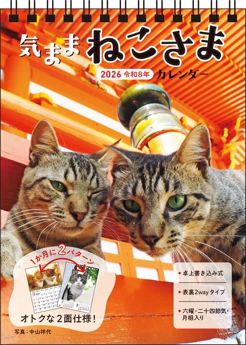 【S4】　2026　気ままねこさまカレンダー　卓上書き込み式［B6タテ］
