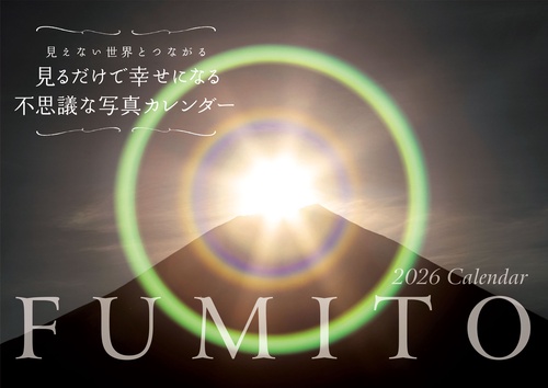 【S5】　2026　FUMITO　見るだけで幸せになる不思議な写真カレンダー