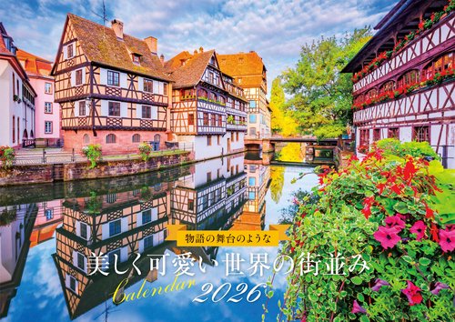 【S19】　物語の舞台のような　美しく可愛い世界の街並みCalendar　2026