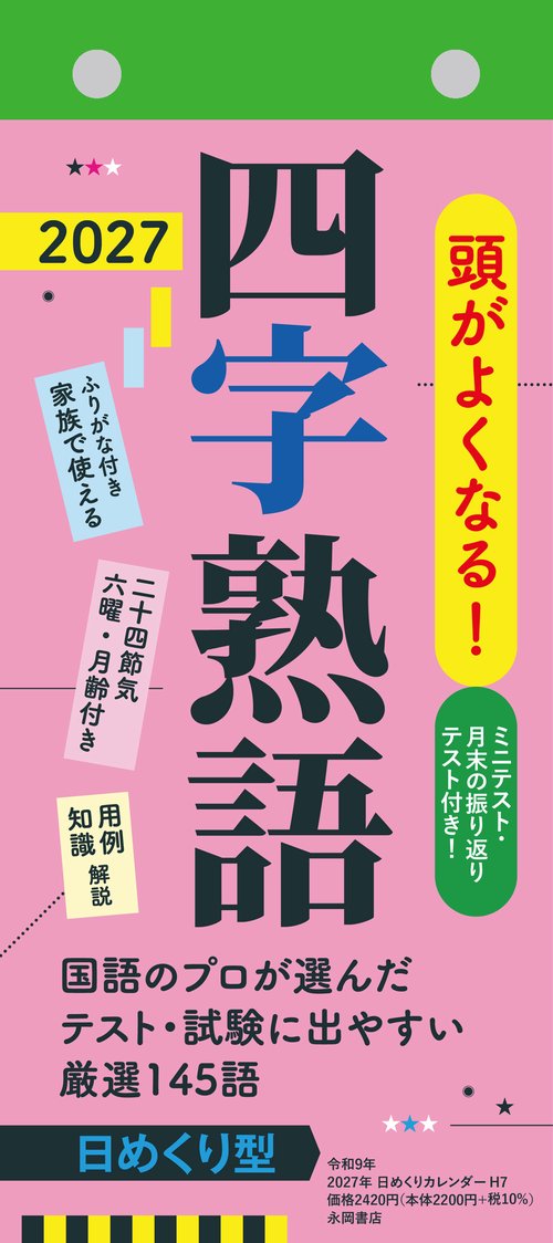 【H7】　頭がよくなる！日めくりカレンダー　四字熟語　2027