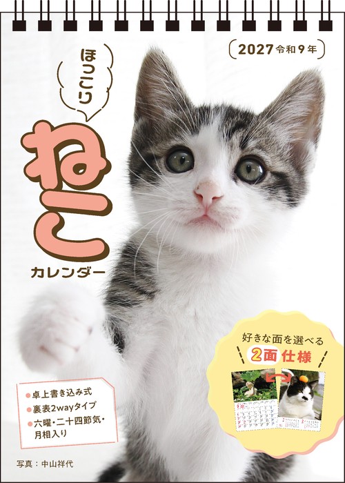 【S4】　2027　ほっこりねこカレンダー　卓上書き込み式［B6タテ］