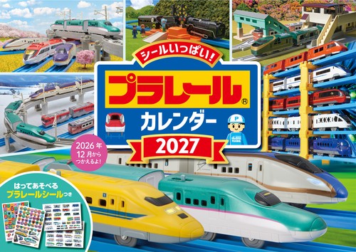 【S7】　プラレール　カレンダー　2027