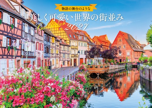 【S19】　物語の舞台のような　美しく可愛い世界の街並みCalendar　2027