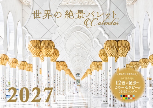 【S22】　世界の絶景パレットCalendar　2027