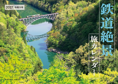 【S24】　2027　鉄道絶景　旅カレンダー