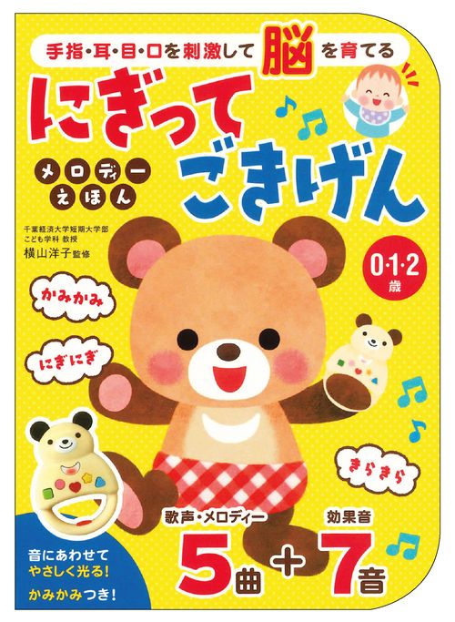 にぎってごきげんメロディーえほん 手指・耳・目・口を刺激して脳を育てる 0・1・2歳