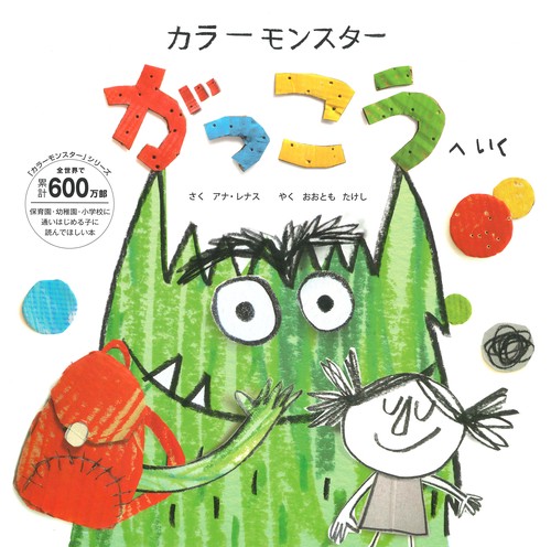 カラーモンスターがっこうへいく