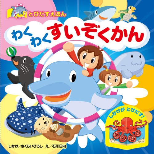 とびだすえほん　わくわく　すいぞくかん
