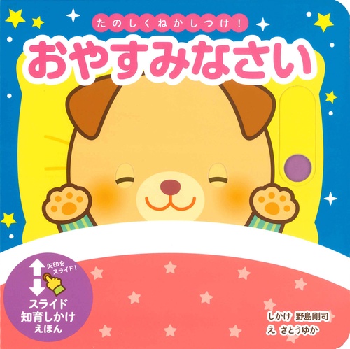 たのしくねかしつけ！おやすみなさい