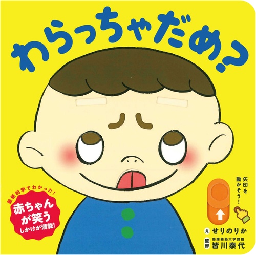 わらっちゃだめ？