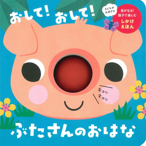 おして！おして！ぶたさんのおはな