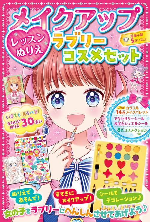 メイクアップレッスンぬりえ　ラブリーコスメセット