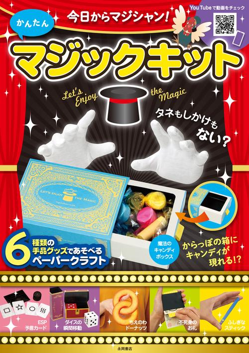 かんたんマジックキット