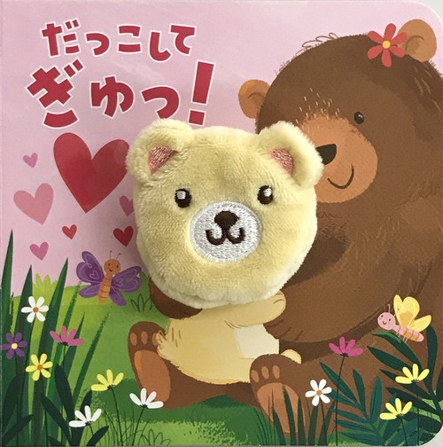 だっこしてぎゅっ！