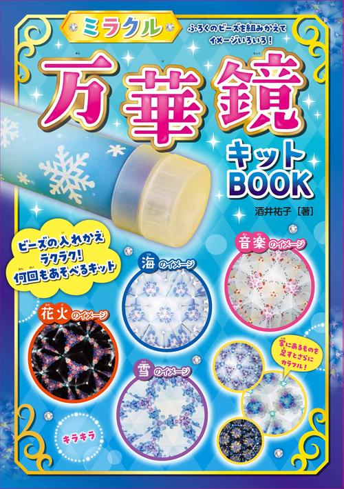 ミラクル万華鏡キットBOOK（リニューアル）