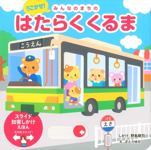 うごかせ！みんなのまちの　はたらくくるま
