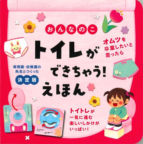 おんなのこ　トイレができちゃう！えほん