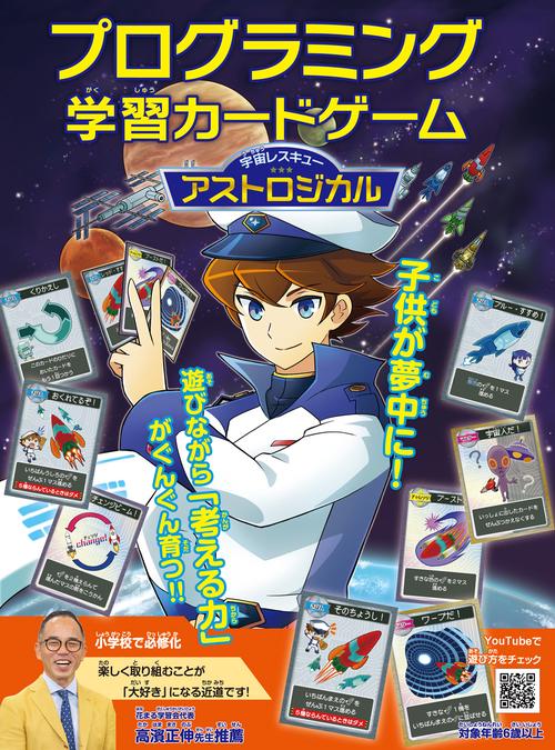 プログラミング学習カードゲーム 宇宙レスキューアストロジカル
