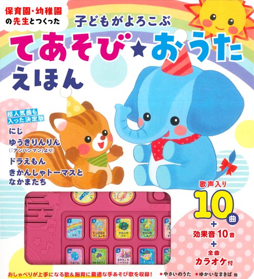 子どもがよろこぶ　てあそび　おうたえほん