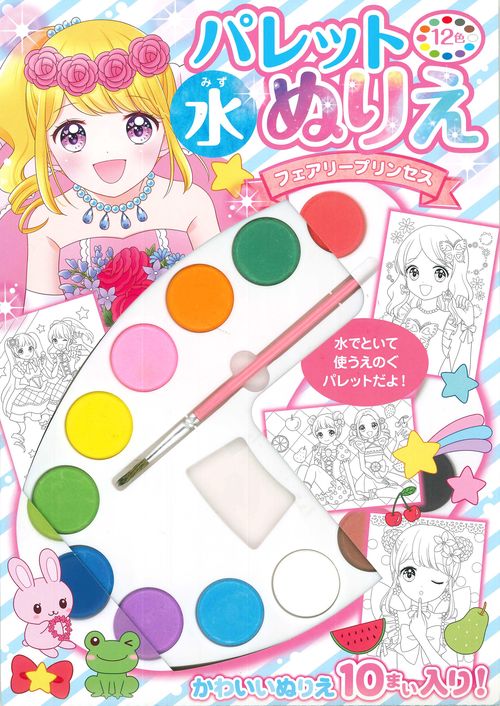 パレット水ぬりえ　フェアリープリンセス