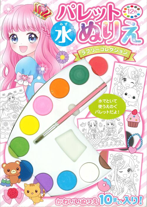 パレット水ぬりえ　ラブリーコレクション