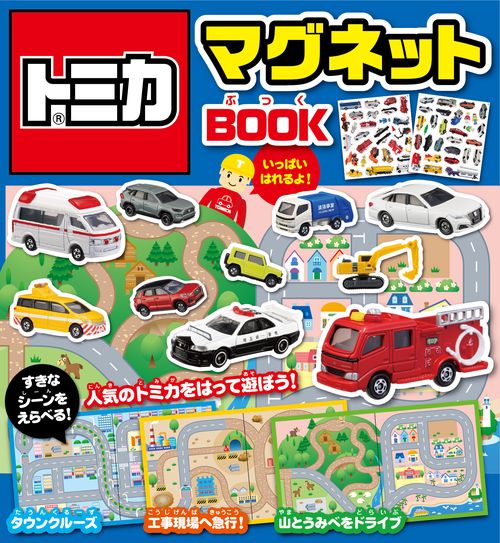 トミカマグネットＢＯＯＫ
